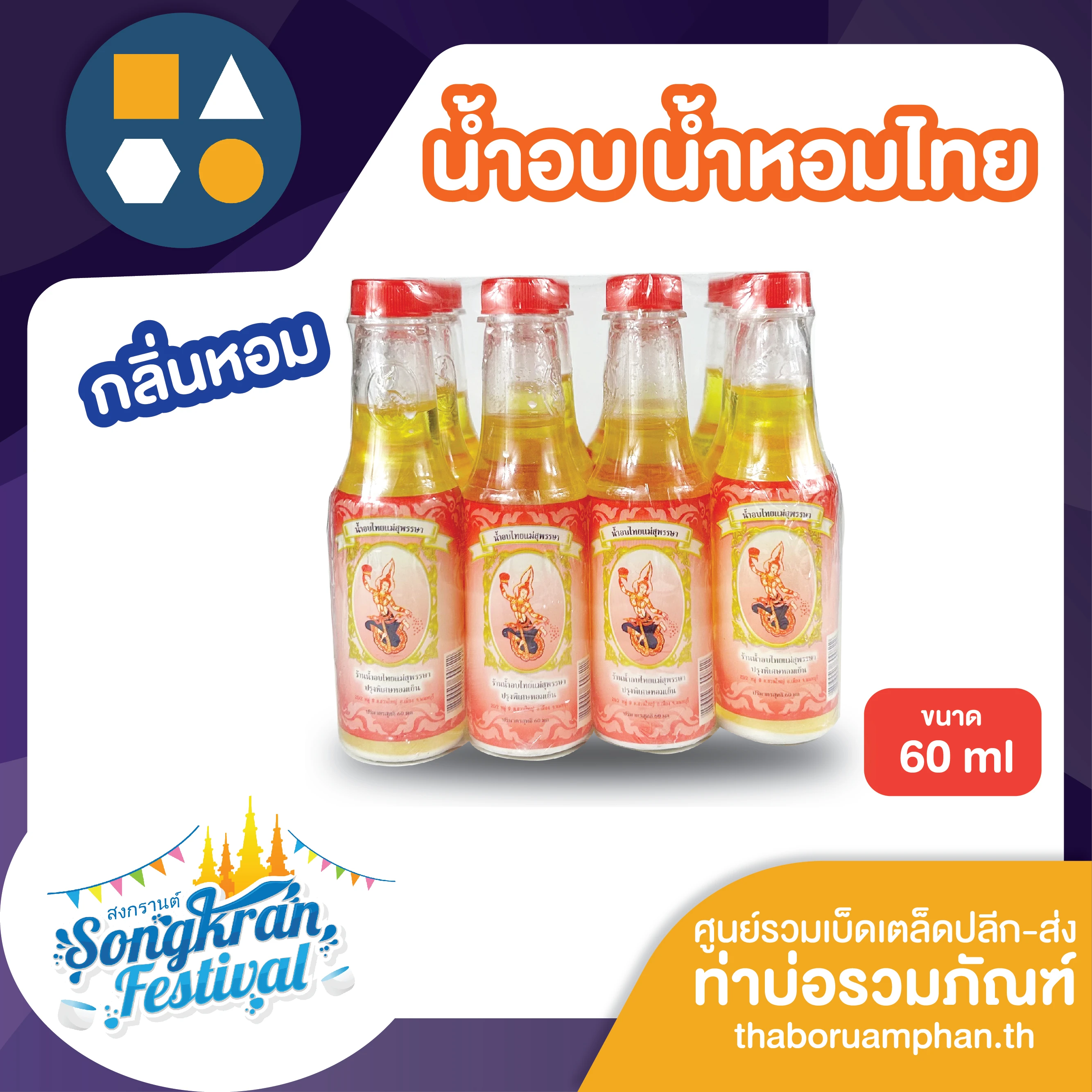 น้ำอบไทยแม่สุพรรษา60มล12ขวด