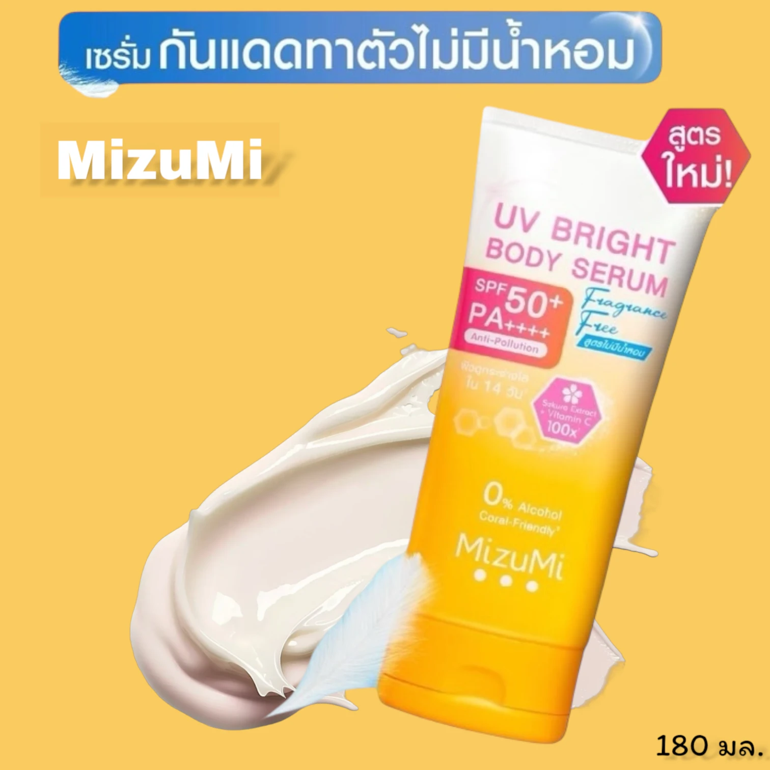 มิซึมิโลชั่นกันแดดไม่มีน้ำหอม 180ml