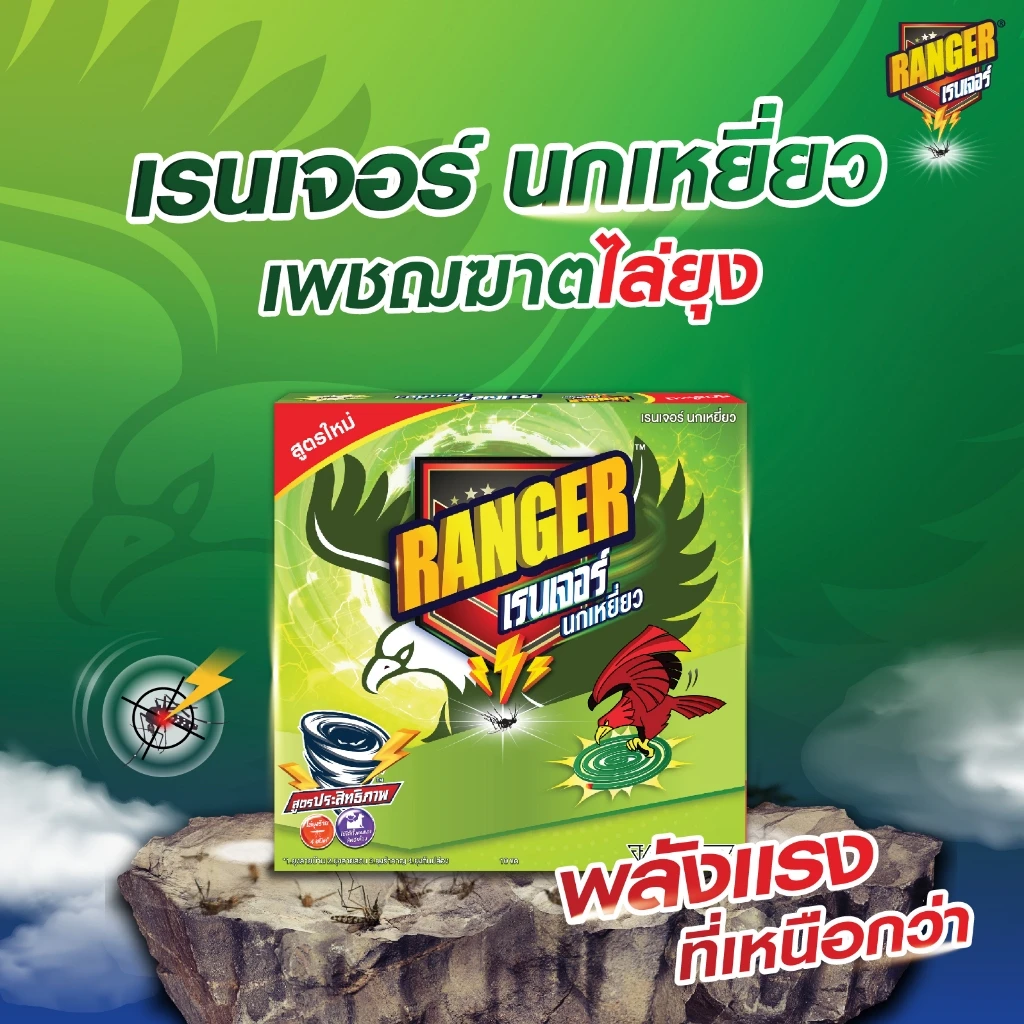 ยาจุดกันยุงเรนเจอร์ นกเหยี่ยว 8 ชม.