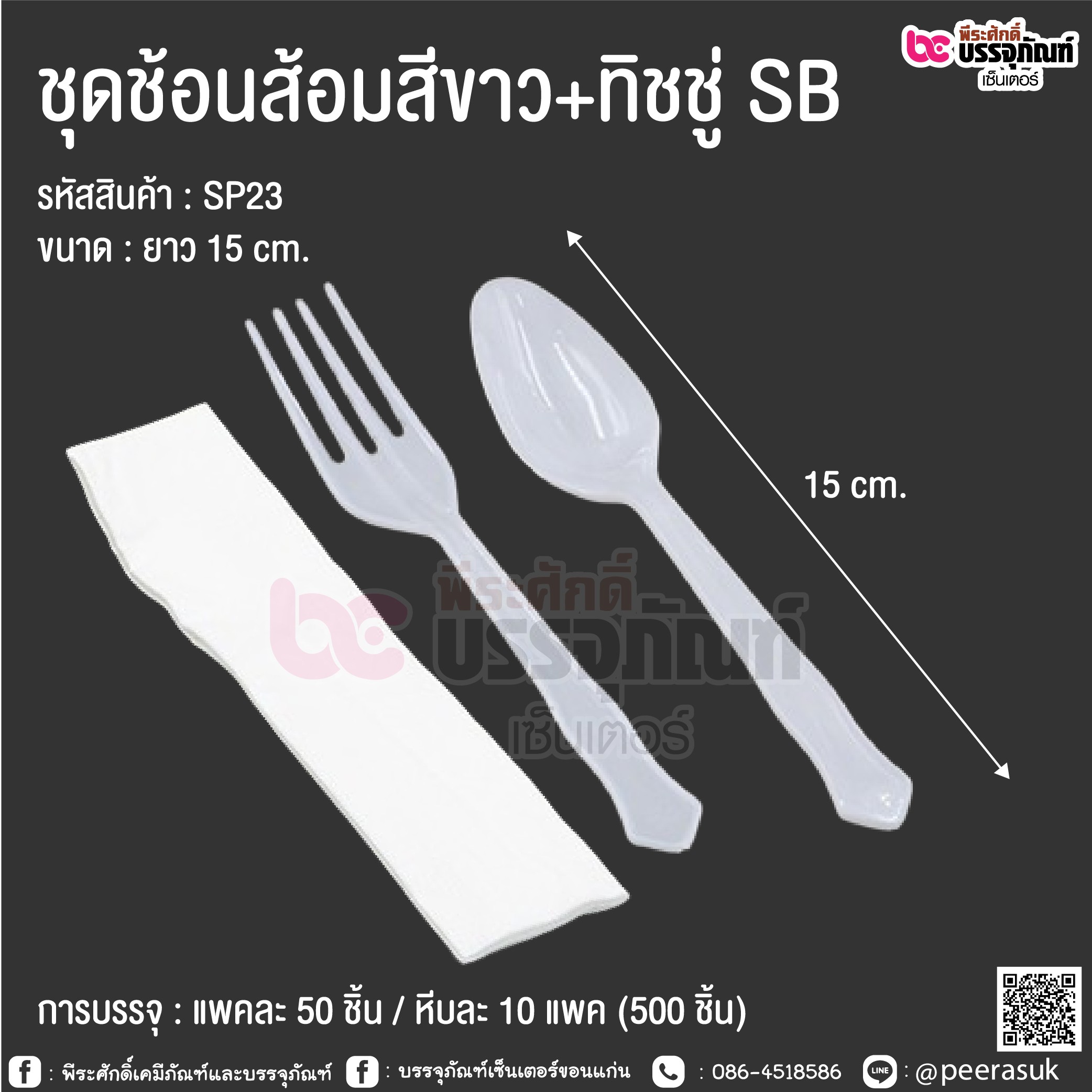 ชุดช้อนส้อม+ทิชชู่ ใส/ขาว 50ชุด 10แพ็ค 4หิ้ว