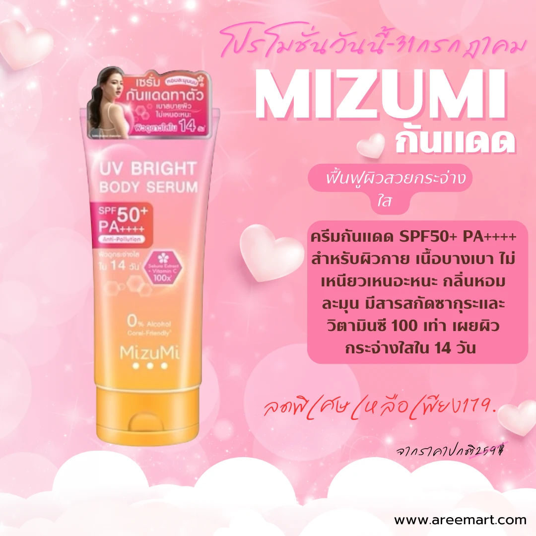 มิซึมิ UV ฟื้นฟุผิวสวยกระจ่างใส( โปรโมชั่น )