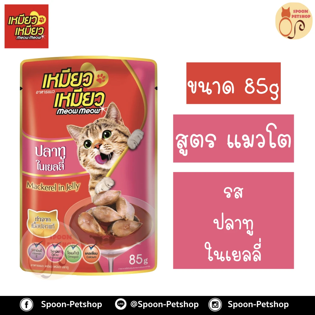 เหมียว เหมียว ปลาทู 85 กรัม