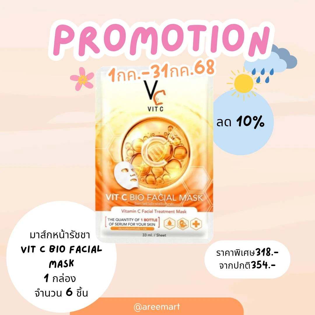 มาร์คหน้ารัชชา VIT C  1 กล่อง 6 ซอง( โปรโมชั่น)