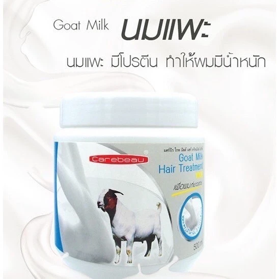 แคร์บิว โกท มิลค์ ทรีทเมนท์ แว้กซ์ 500 ม.ล