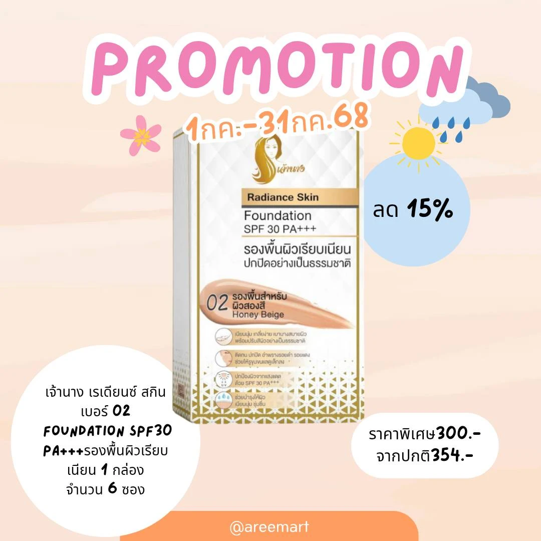 เจ้านางเรเดียนซ์ เบอร์ 02 1 กล่อง 6 ซอง ( โปรโมชั่น)