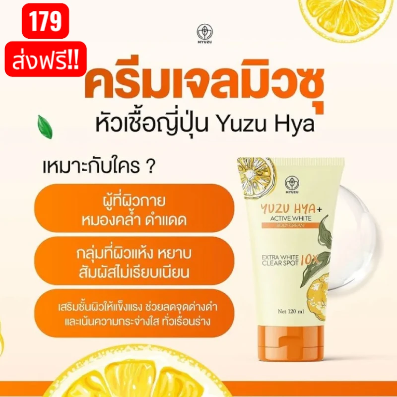ครีมเจลมิวซุ Yuzu HYA+ Active White Clear Spot 120ml.
