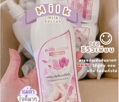 โลชั่นนมหอมซีเคร็ท Milk Secret ครีมนมหอม ซีเคร็ทบอดี้โลชั่น นมหอม หัวเชื้อเร่งผิวขาว ออยหอม