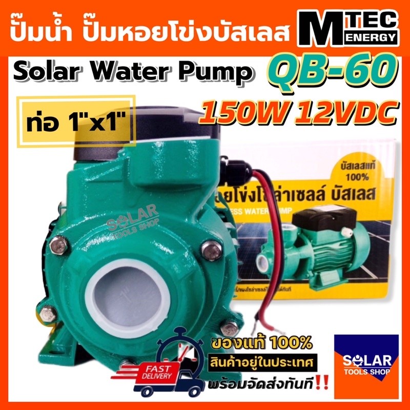 ปั๊มน้ำหอยโข่งบัสเลส ปั๊มน้ำโซล่าเซลล์ #MTEC รุ่น QB-60 150W 12V Solar Water Brushless pump ของแท้ 100%
