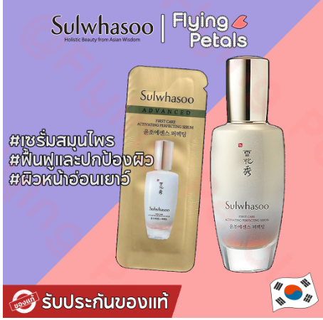 Sulwhasoo First Care Activating Perfecting Serum ช่วยฟื้นฟูปัญหาผิวต่างๆของผิว [SYP] 1ml