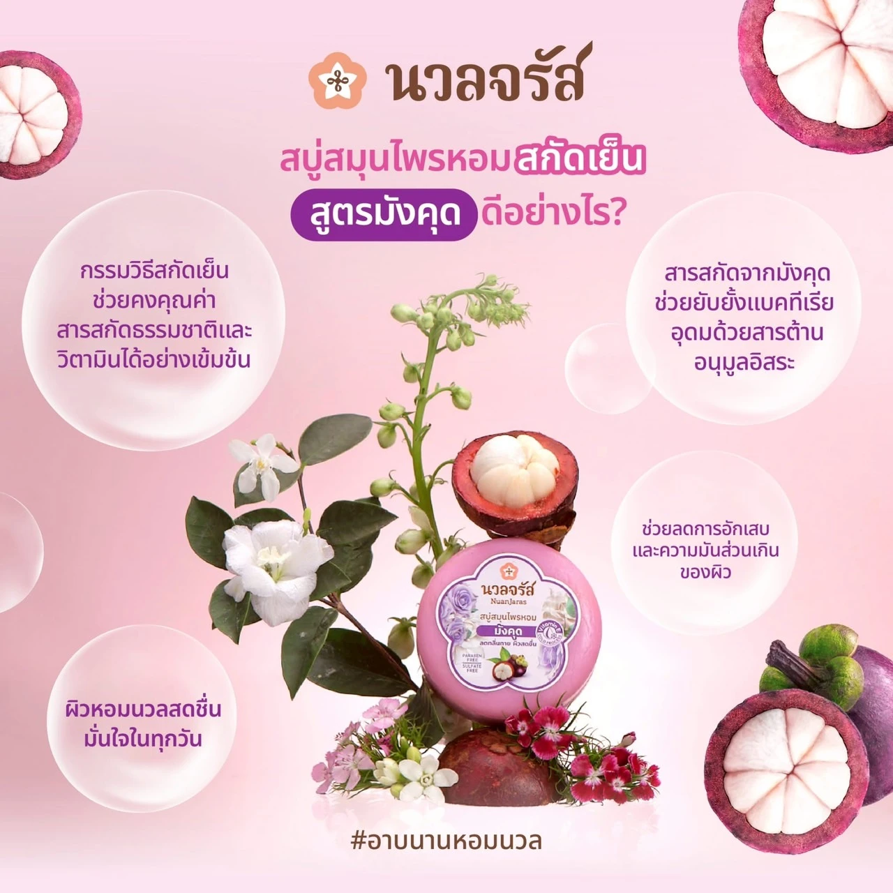 สบู่มังคุด นวลจรัส 1 ก้อน