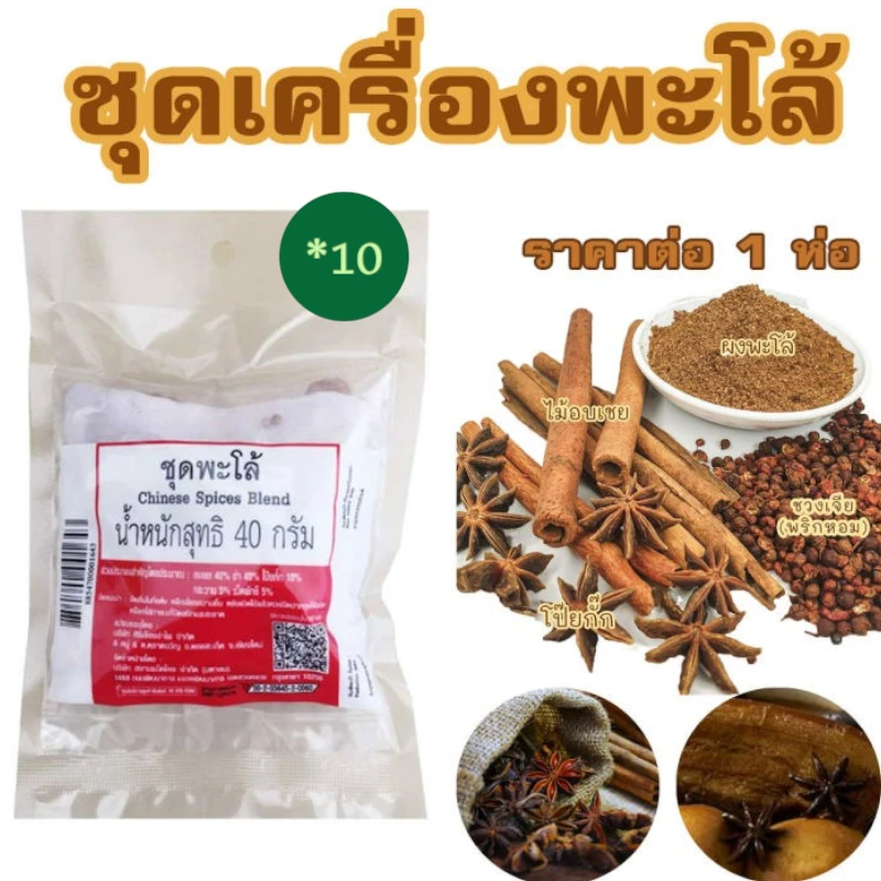 ชุดพะโล้ 40 กรัม10 ซอง