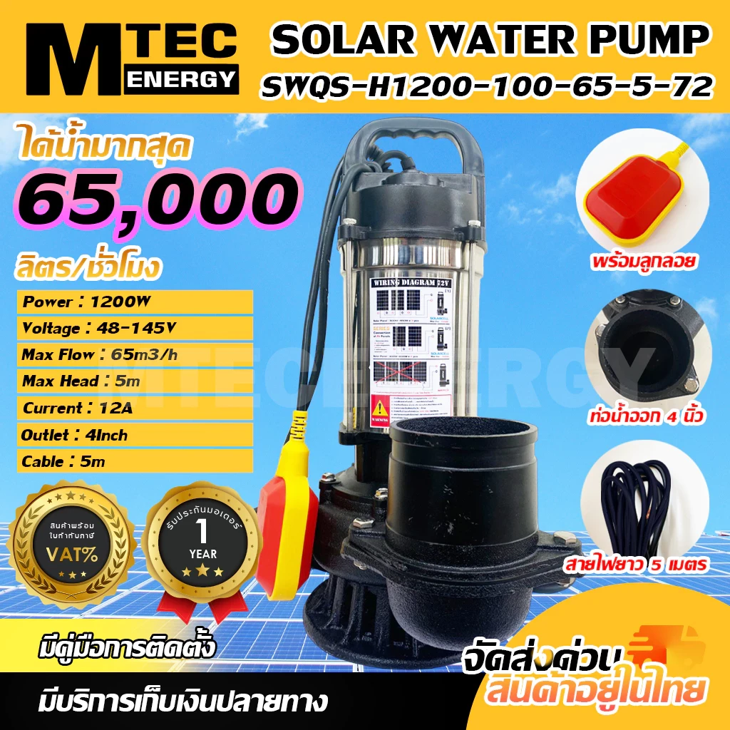 MTEC SWQS-H1200-100-65-5-72 ท่อสวมสายยาง 4 นิ้ว ปั๊มจุ่มปั๊มน้ำโซล่าเซลล์  ลูกลอย 1200W 72Vท่อขนาด 4 นิ้ว ปั๊มน้ำโซล่าเซลล์ SOLAR WATER PUMP