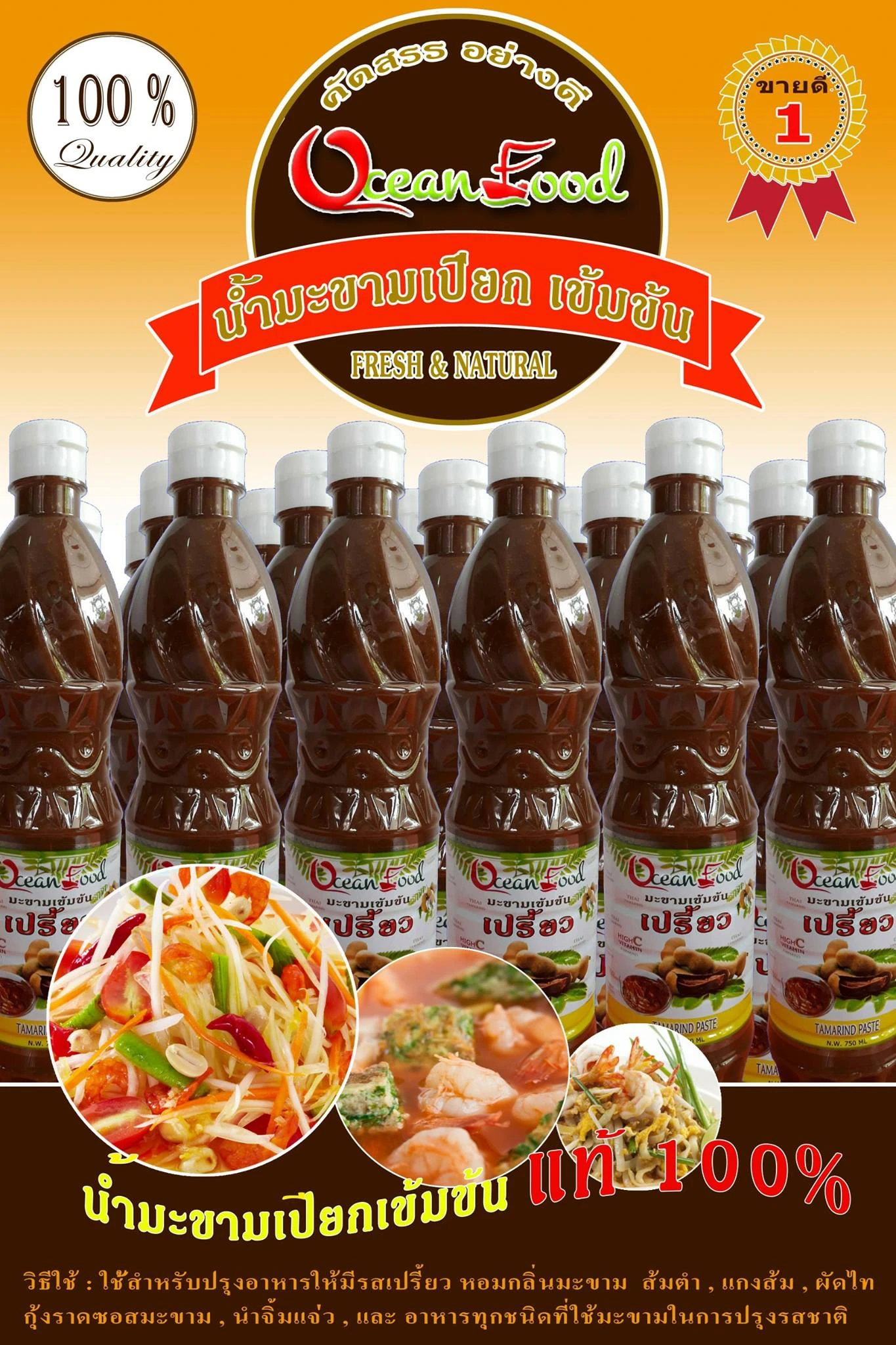 น้ำมะขามเปียกเปรี้ยว 300มล. 24 ขวด