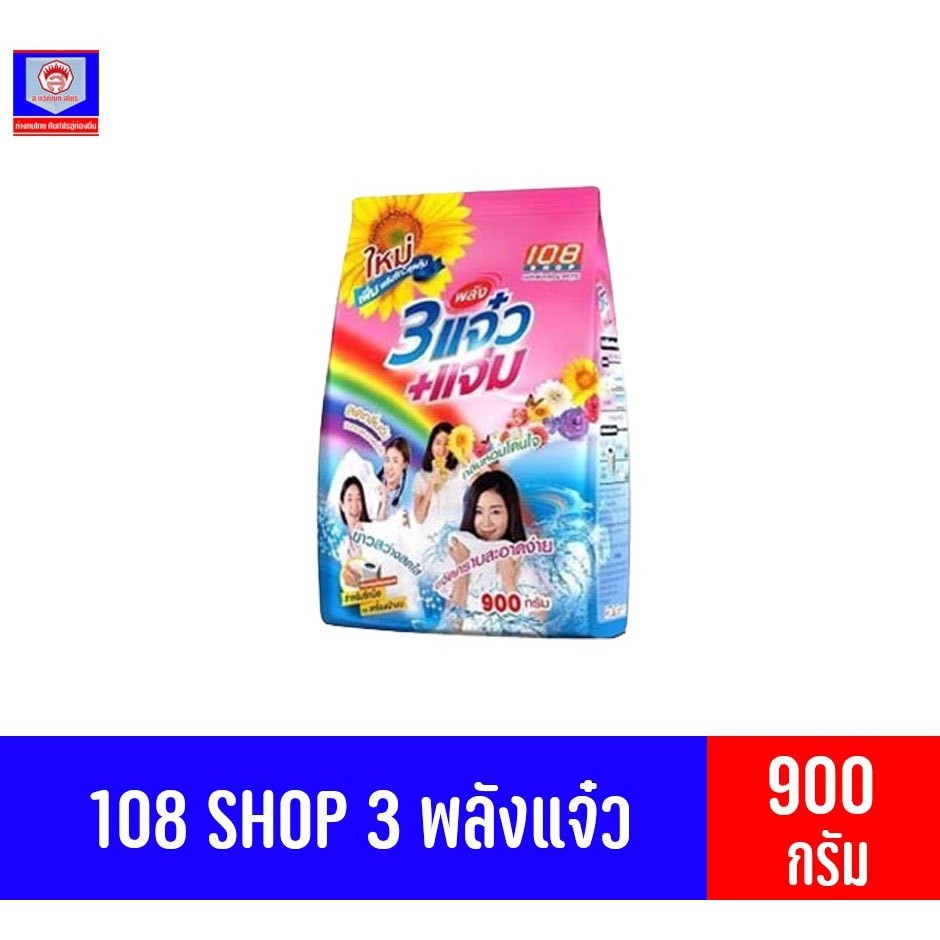 3แจ๋วแจ่ม900กรัม