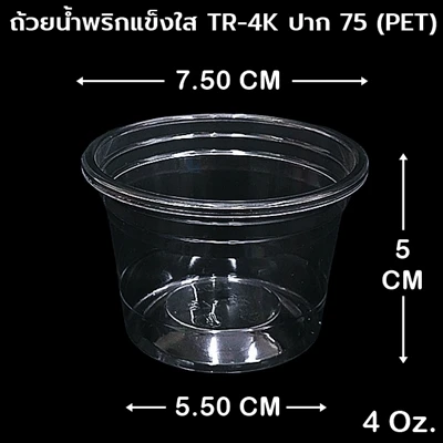ถ้วยน้ำพริกแข็งใสTR-2K 50ใบ