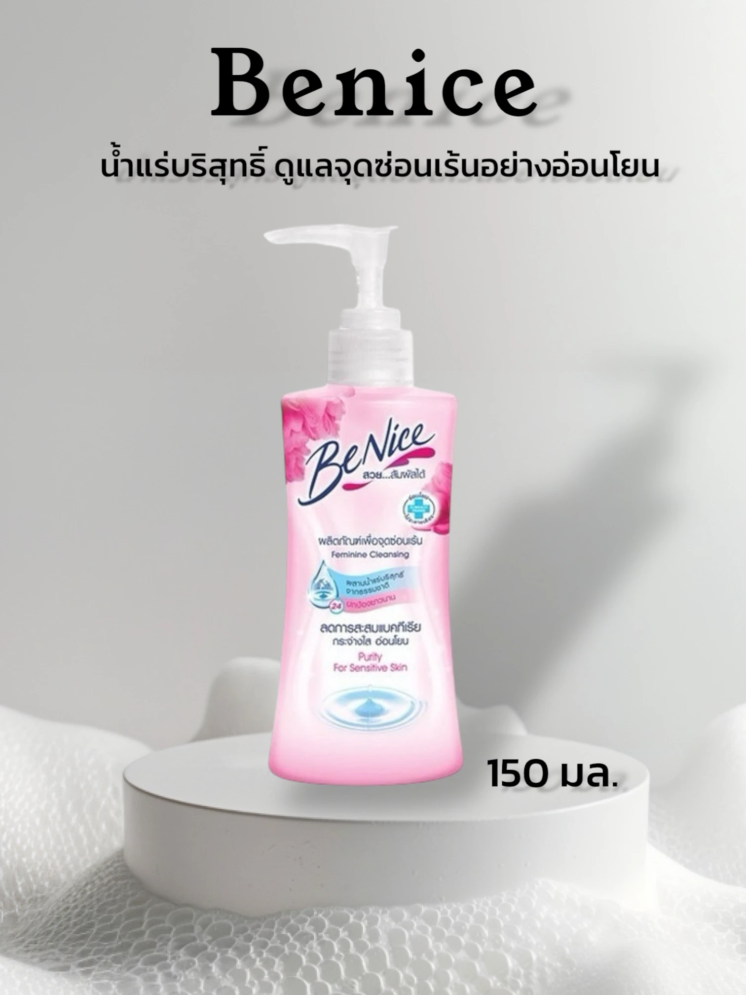 บีไนซ์ จุดซ่อนเร้น 150 ม.ล ชมพู
