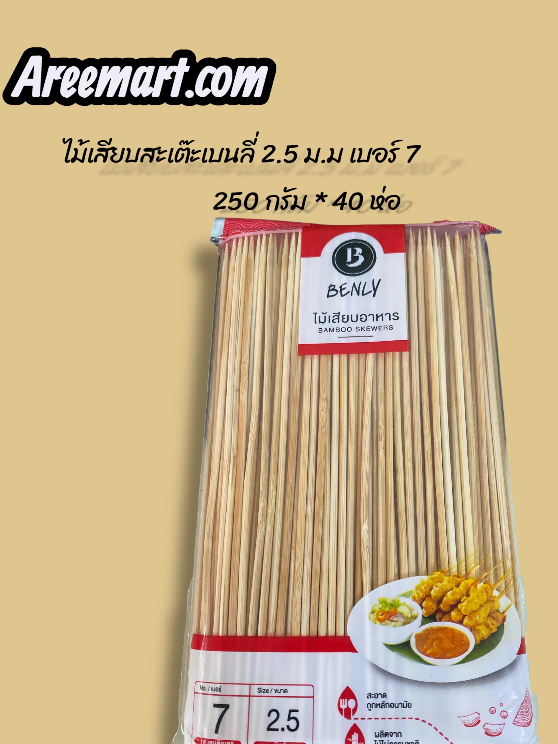 ไม้เสียบสะเต๊ะเบนลี่ 2.5 เบอร์ 7  250 กรัม *40 ห่อ