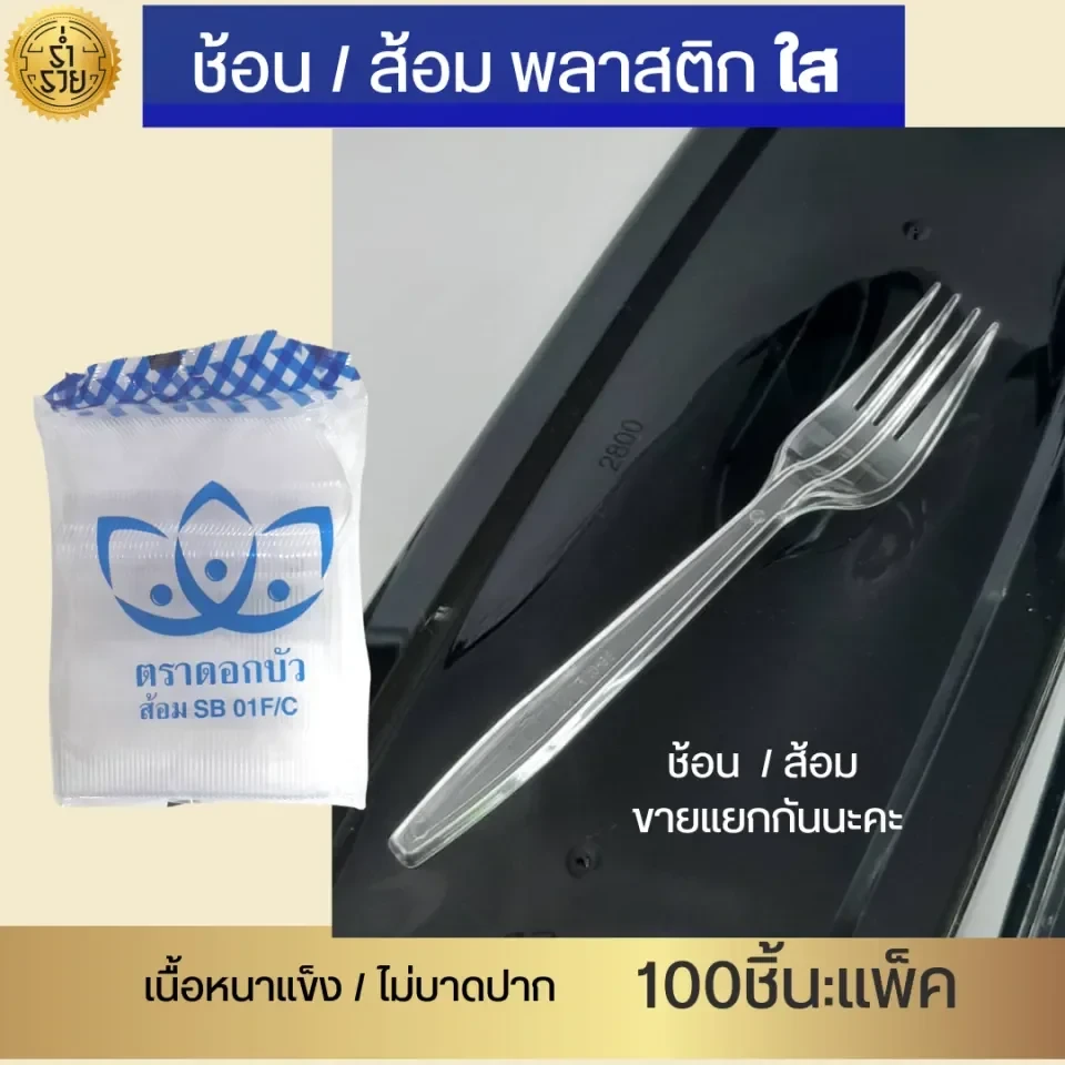 ส้อมใหญ่ ใส/ขาว/ดำ 100ชิ้น 20แพ็ค 4หิ้ว