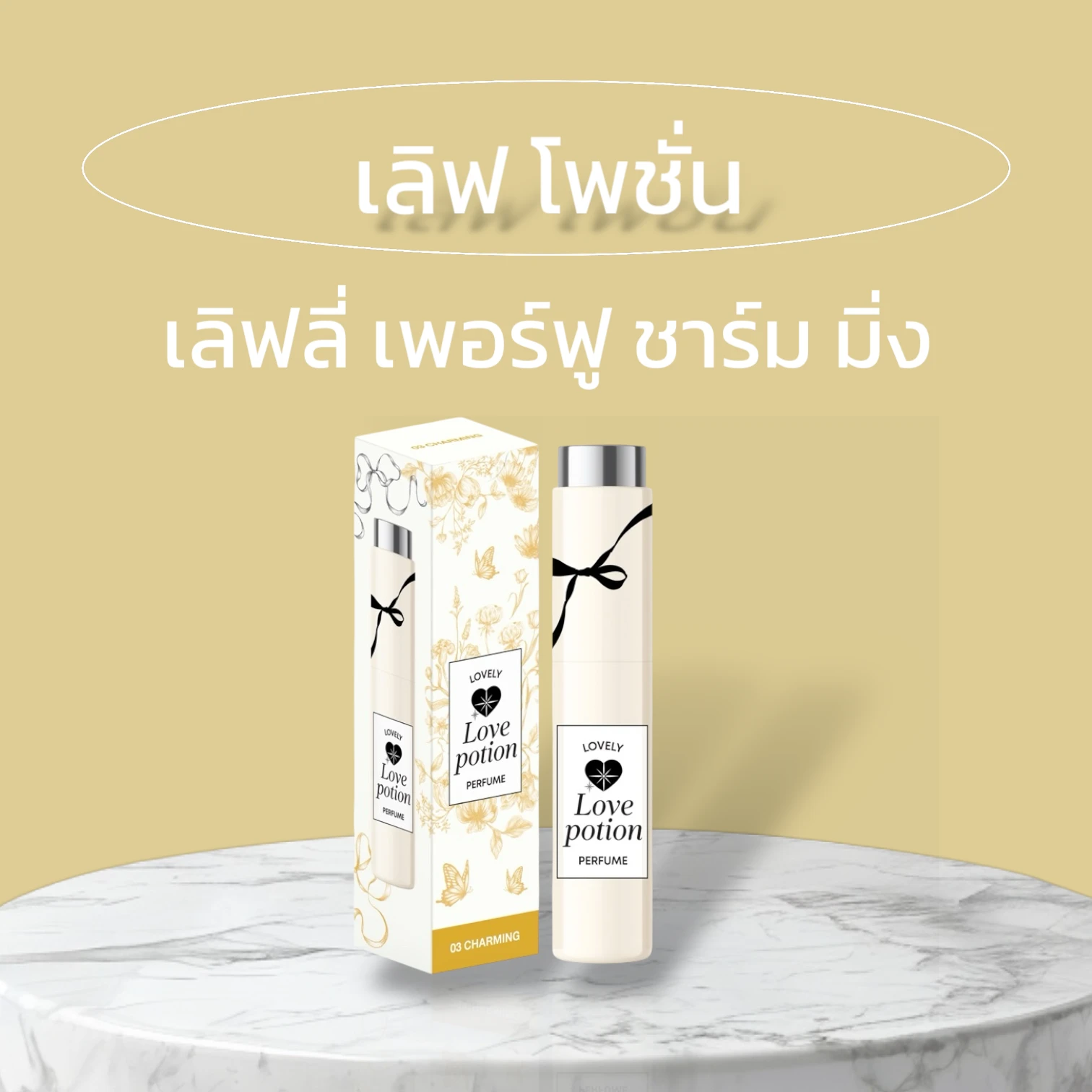 น้ำหอม LOVE POTION PERFUME ชาร์มมิ่ง