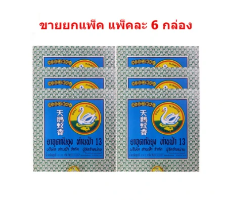 ยากันยุงห่านฟ้าx6