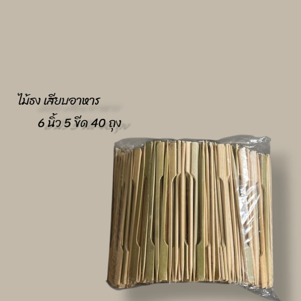ไม้ธง เสียบอาหาร 6 นิ้ว 5 ขีด – 40 ถุง