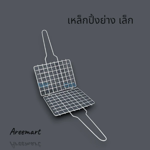 เหล็กปิ้งย่าง