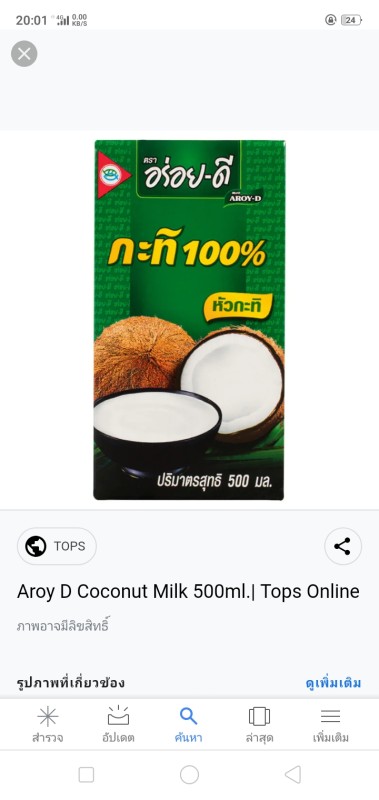 กะทิอร่อยดี 250 มล.