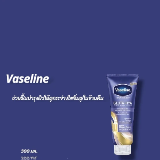 วาสลีนโอเวอร์ไนท์รีแพร์โลชั่น300ml