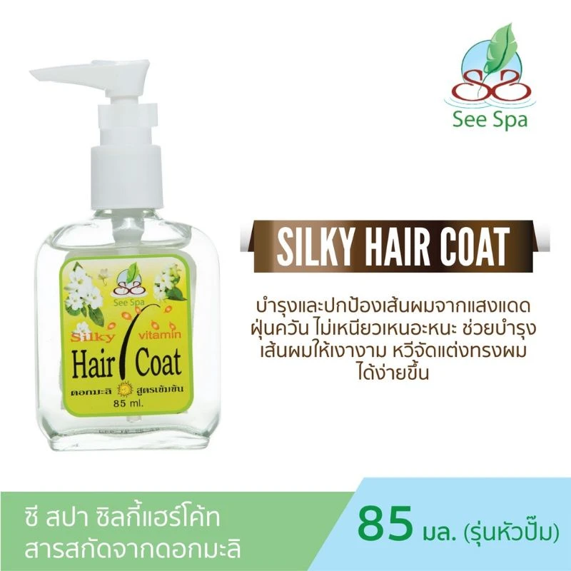 ซี สปา ซิลกี้แฮร์โค้ต หัวปั้ม มะลิ85มล.