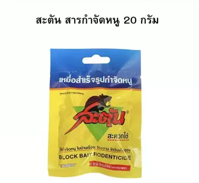 เหยื่อสำเร็จกำจัดหนู 20 กรัม