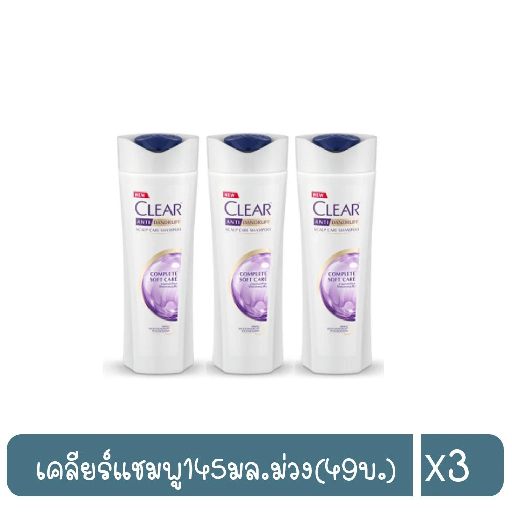เคลียร์แชมพูม่วง145มลx3ขวด