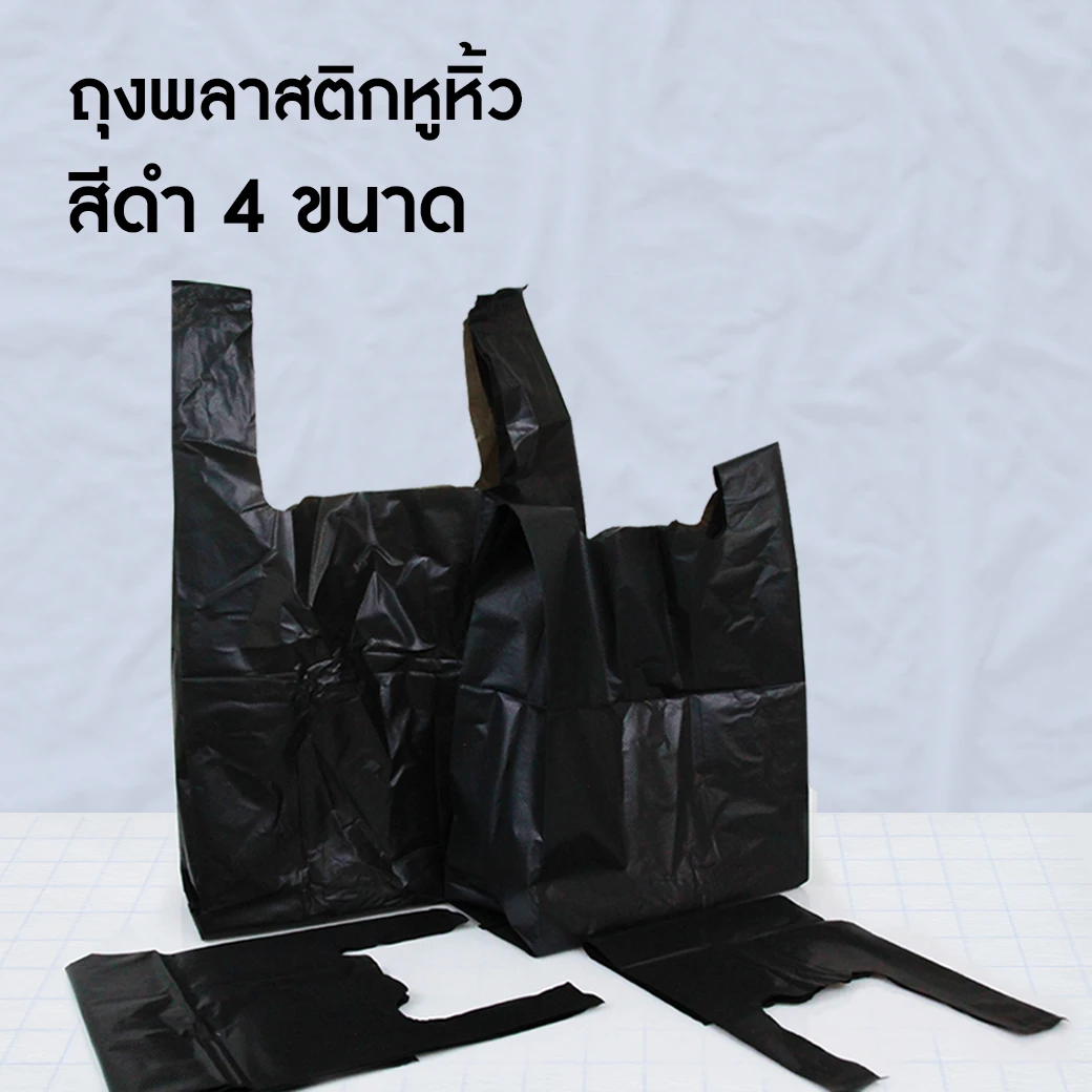 ถุงหูหิ้วดำ 8x16 นิ้ว