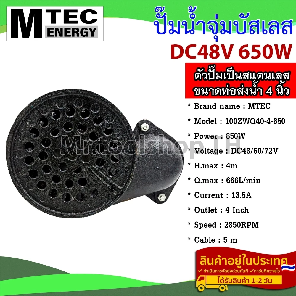 MTEC 100ZWQ40-4-650 ท่อสวมสายยาง 4 นิ้ว DC48/60/72V 650W  - Solar Water Pump (บัสเลส 100%)