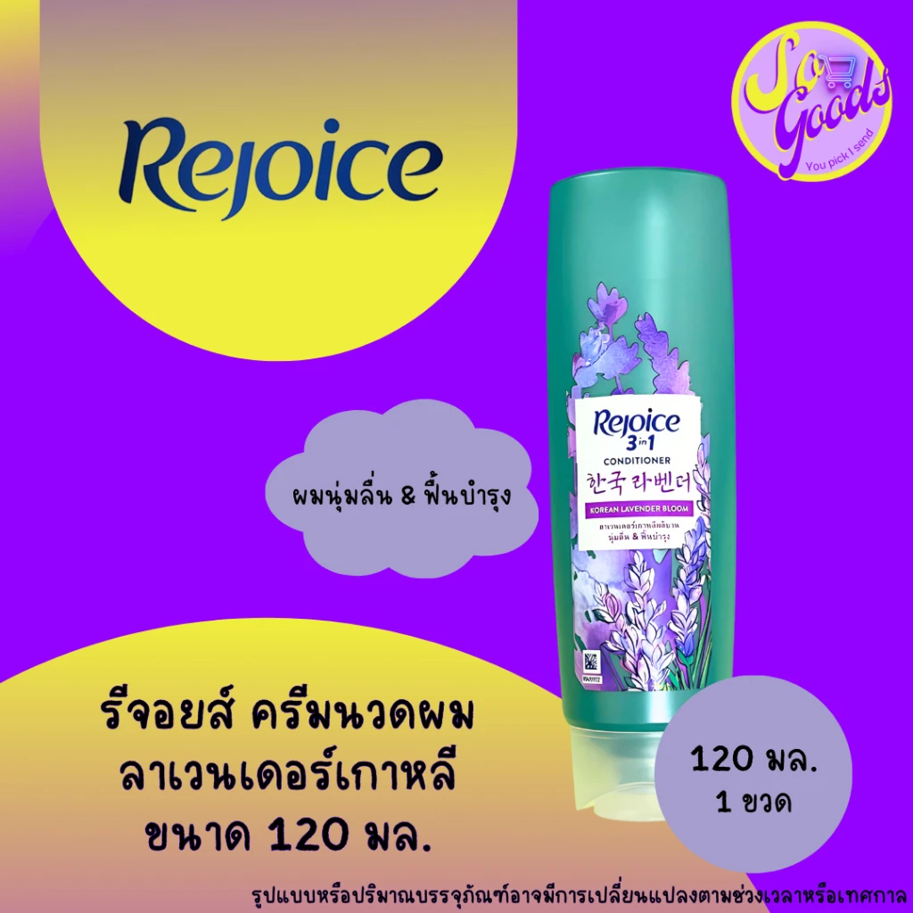 ครีมนวดผมรีจอยส์ลาเวนเดอร์120มลx3