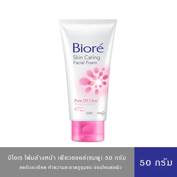 โฟมล้างหน้าบีโอเร 50กรัม