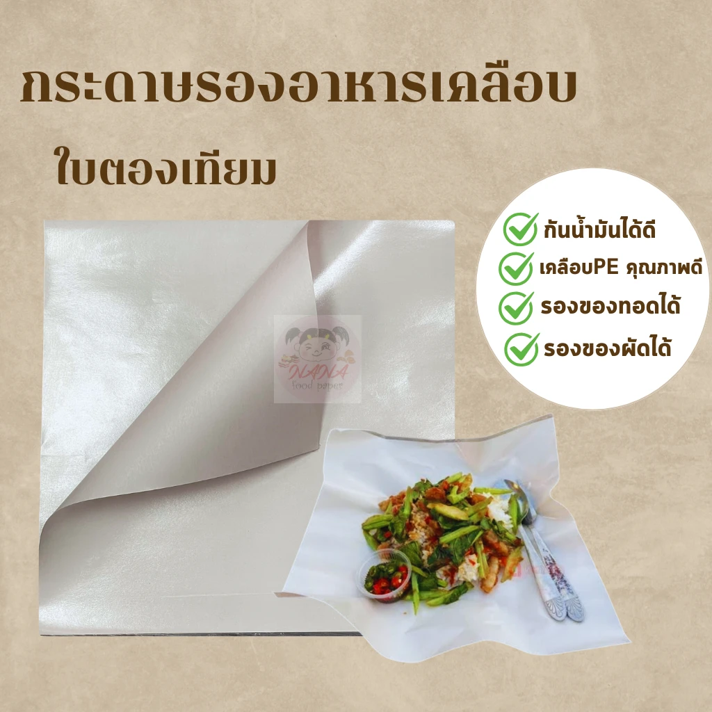 กระดาษห่อทุเรียน 8X10 นิ้ว