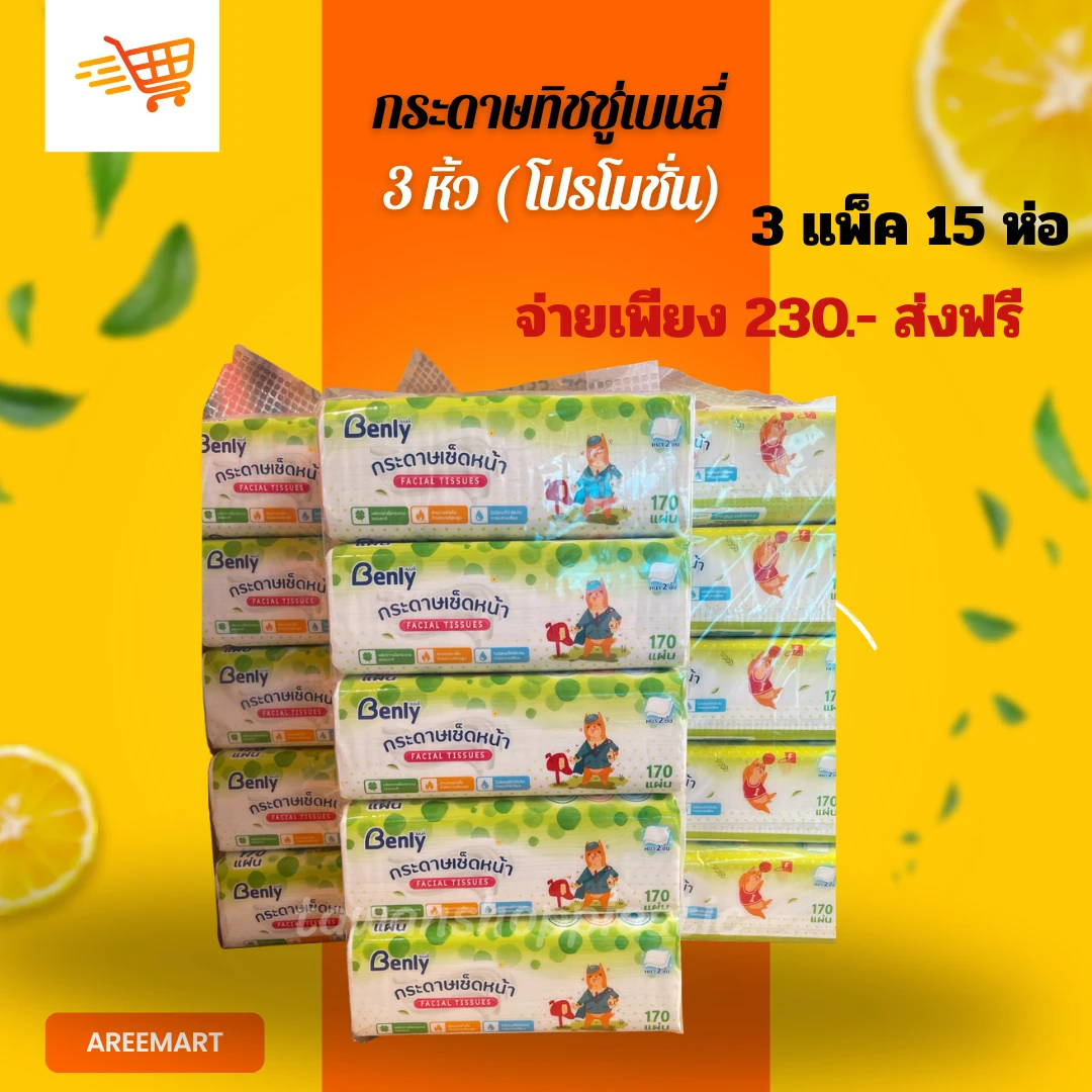 กระดาษทิชชู่เบนลี่ 3 หิ้ว ( โปรโมชั่น)