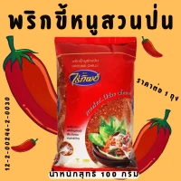 พริกป่นขีด ไร่ทิพย์100กรัม 10 ถุง