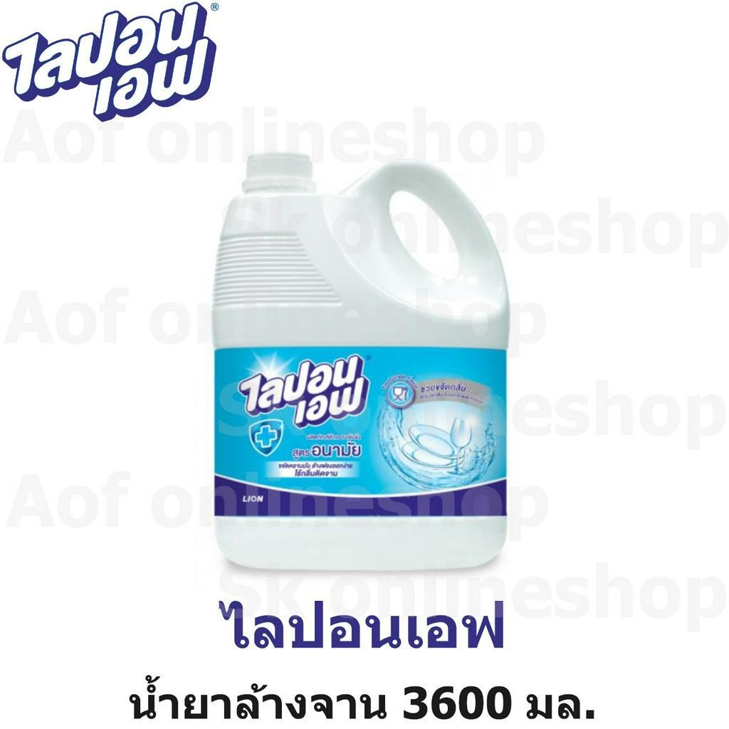 ล้างจานไลปอนเอฟ 3600 มล.