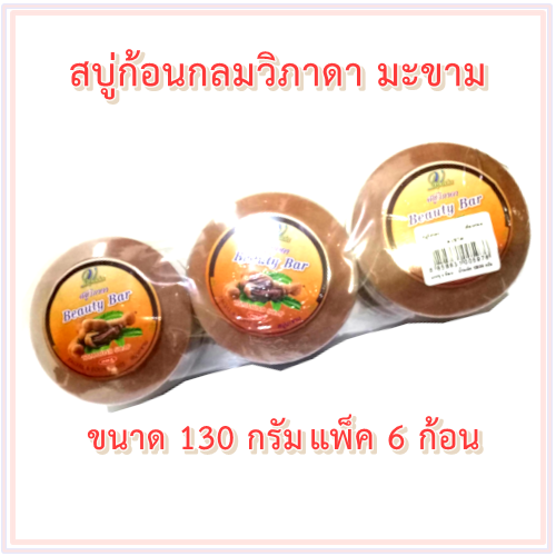 สบู่มะขาม 130กรัม 6ก้อน