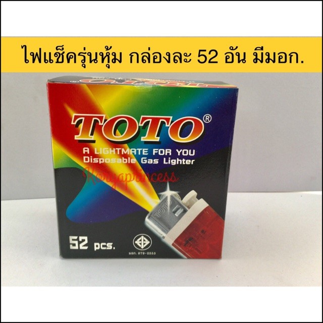 ไฟแช็ค TOTO  52 ชิ้น x 20 กล่อง