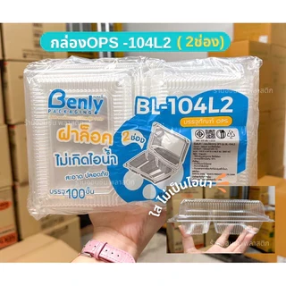 กล่องอาหาร BL-104L2 100ชิ้น