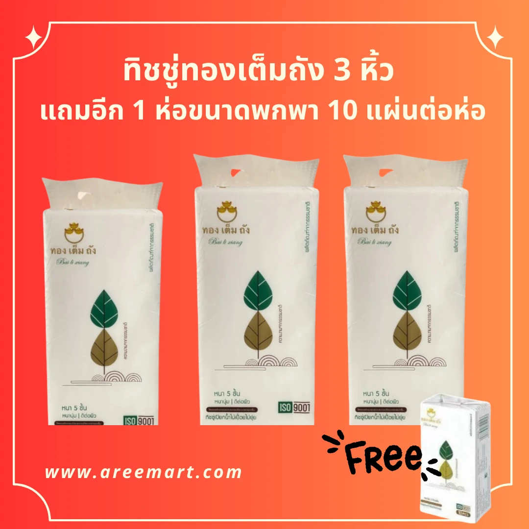 กระดาษทิชชู่ทองเต็มถัง แขวนผนัง 3 หิ้ว แถมทิชชู่ขนาดพกพา ( โปรโมชั่น)