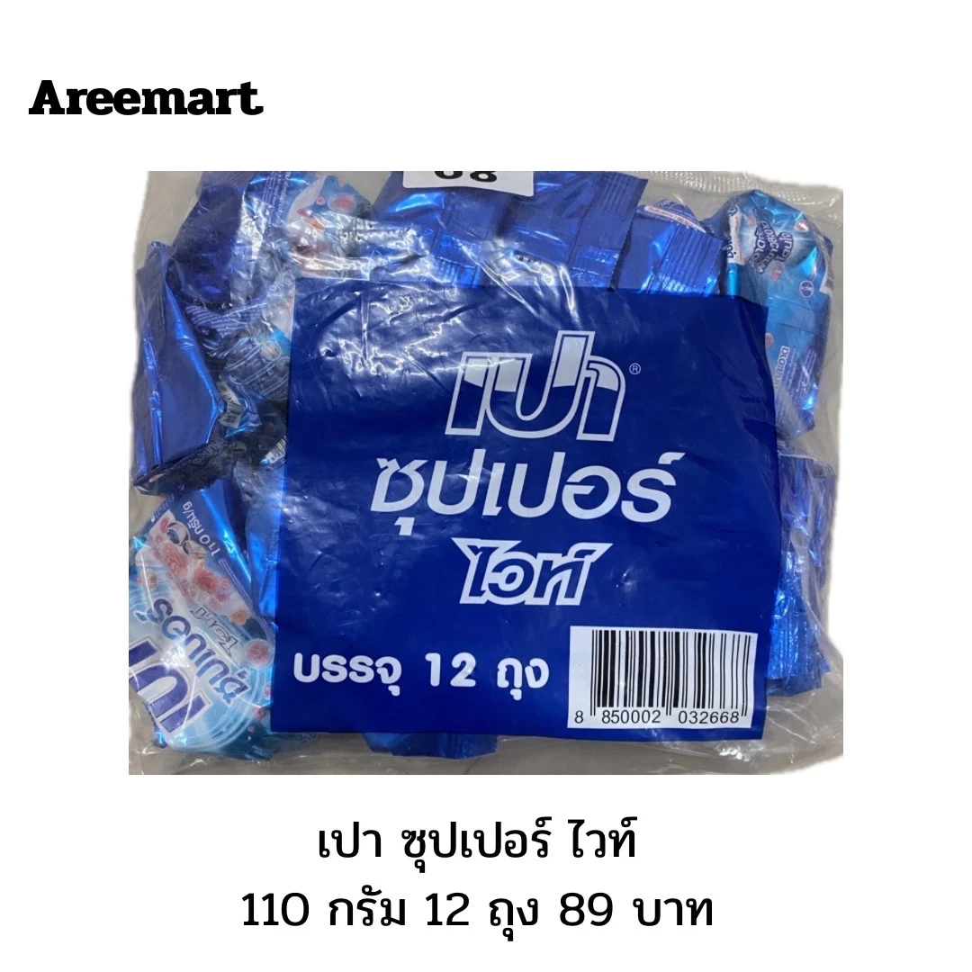 ผงซักฟอกเปา ซุปเปอร์ไวท์ 12 ถุง