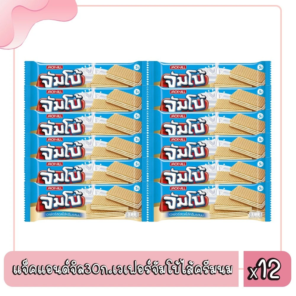 จัมโบ้ไส้ครีมรสนม 5 บาท 12ซอง