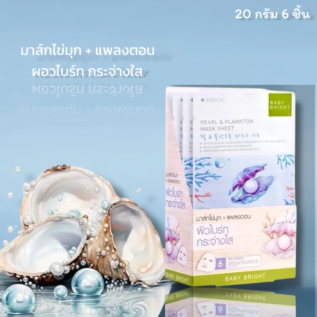เบบี้ไบร์ทมาส์กชีทแพลงตอน 6 ซอง