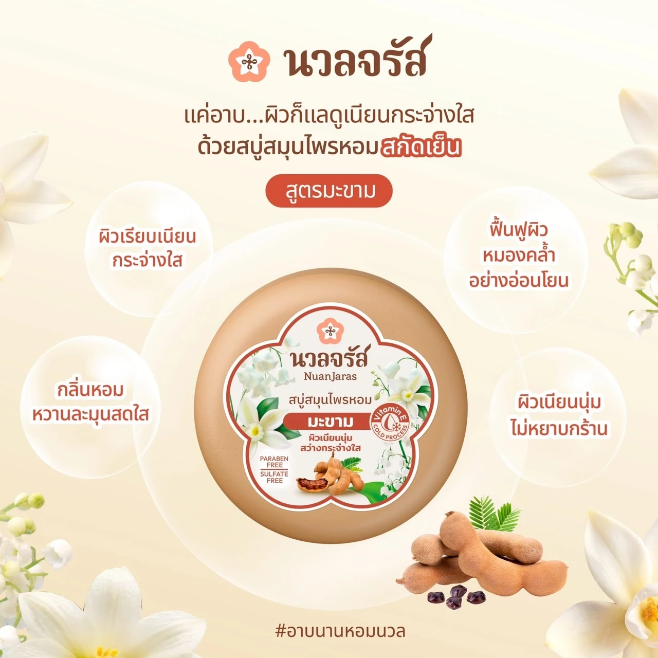 สบู่มะขามนวลจรัส 1 ก้อน
