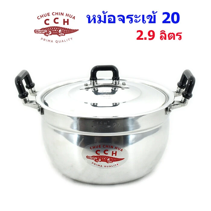 หม้อตราจระเข้เบอร์20