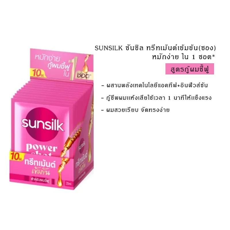 ซันซิล ทรีทเมนต์ สีชมพู 20 มล. 10 ซอง