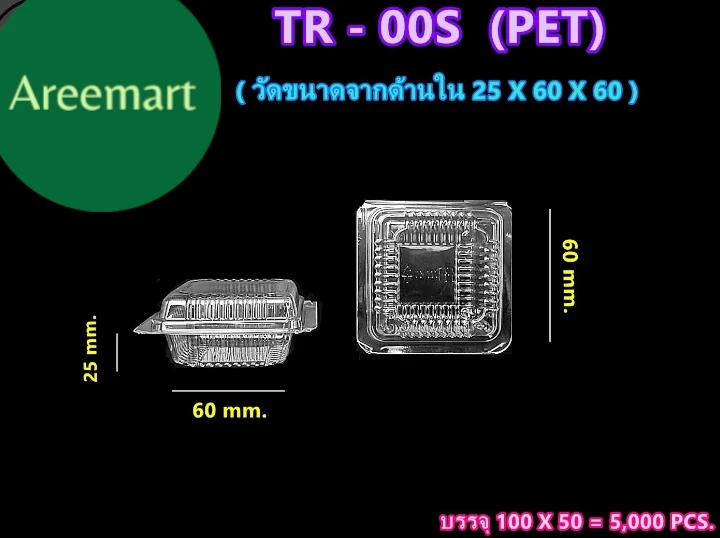 กล่องใส่ขนม ของว่าง ขนมชั้น รุ่น TR-00S PET 100 ชิ้น